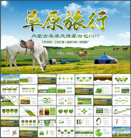 蒙古风情蒙古包草原ppt