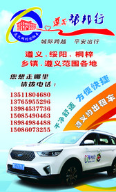 遵义帮邦行 遵义网约车