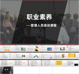 《职业素养》企业管理培训PPT
