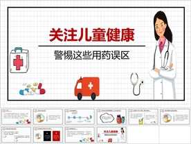 关注儿童健康谨慎用药PPT