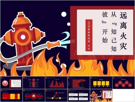 关注消防远离火灾PPT