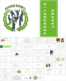 防欺凌抵制校园暴力班会PPT