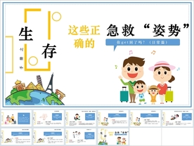 日常正确急救方式知识PPT课件