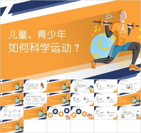 青少儿童年如何科学运动