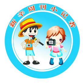 周刊小记者采访