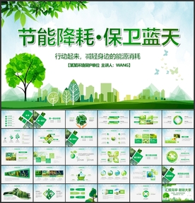 节能降耗保卫蓝天环保PPT