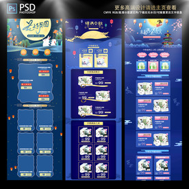 中秋佳节电商淘宝装修模版