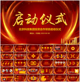 商务活动开幕仪式启动会启动仪式