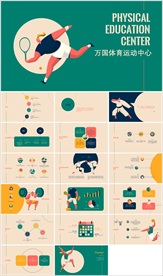 体育运动中心ppt