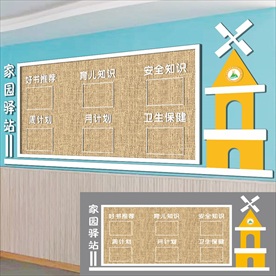 幼儿园家园驿站公开公示文化墙