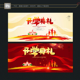 开学典礼