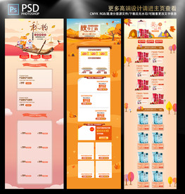 秋上新 新势力淘宝装修模版