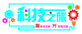 操场形象墙 科技之旅