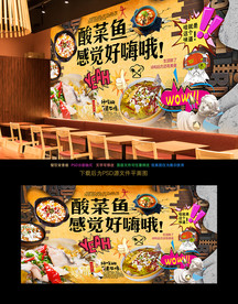 酸菜鱼背景墙