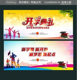 开学典礼 新学期 新开始 新梦