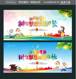 迎接新学期 树立梦想快乐成长