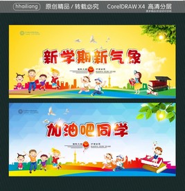 新学期新气象 加油吧同学