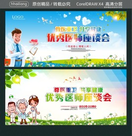 尊医重卫 共享健康 优秀医师座