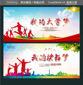 我的大学梦 我的读书梦