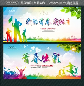 我的青春 我做主 青春出彩