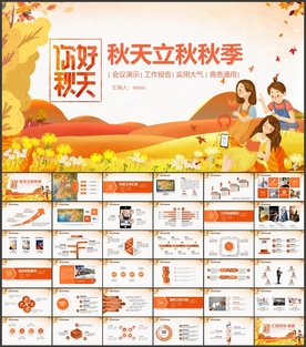 秋天秋季PPT