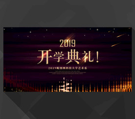 开学典礼