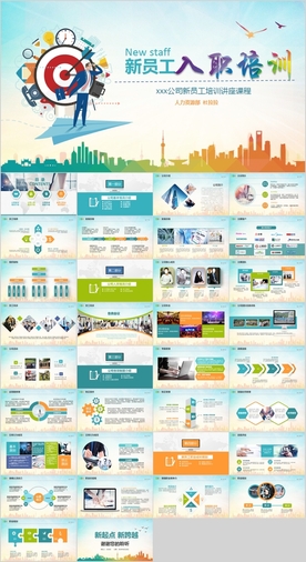 新员工入职培训PPT模板