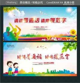 请讲普通话 请用规范字