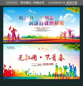 无社团·不青春 给自我一个机会