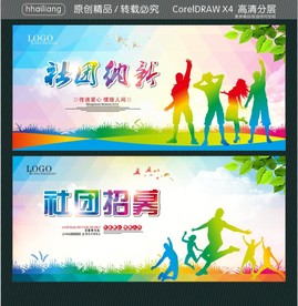 社团纳新 社团招募