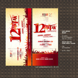 12周年庆