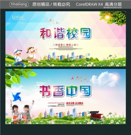 书香中国 和谐校园