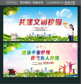 共建文明校园 建设平安校园 优