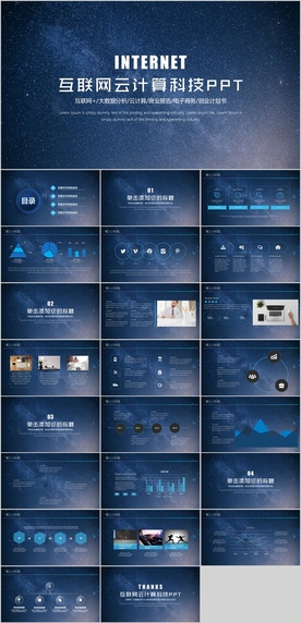 互联网科技PPT