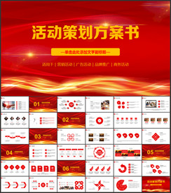 活动策划方案书PPT模板