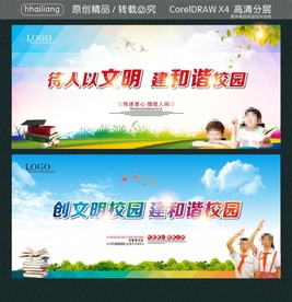 创文明校园 建和谐校园 待人以