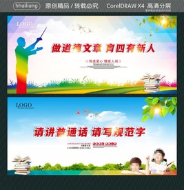 做道德文章 育四有新人 请讲普