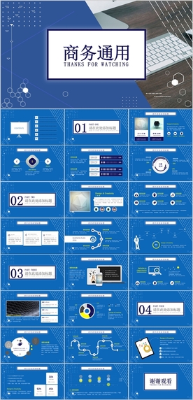 商务通用PPT