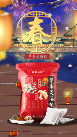 草本足浴包无线端闪屏新年海报