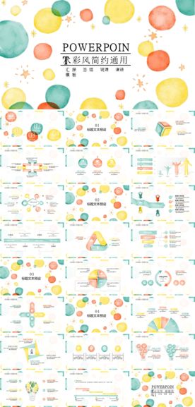 水彩风简约通用ppt模板