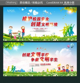 维护校园安全 创建文明环境 创