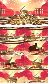 红色歌曲钢琴独奏会演奏会钢琴表