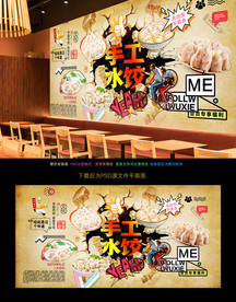 水饺背景墙