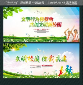 文明校园 你我共建 文明行为你