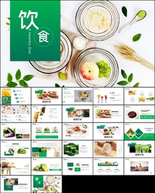 美食餐饮食材药材宣传通用ppt