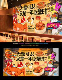 大闸蟹背景墙