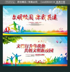 文明校园你我共建 文明行为你我