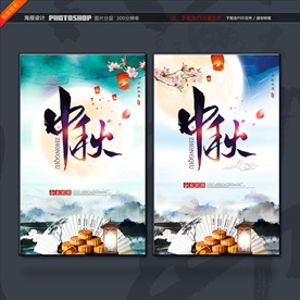 中秋海报