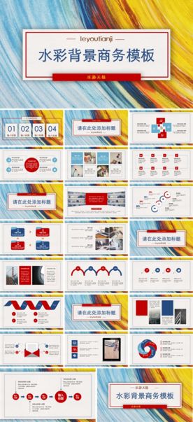 水彩油画商务 ppt模板