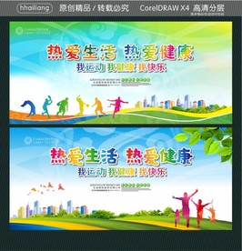 热爱生活 热爱健康